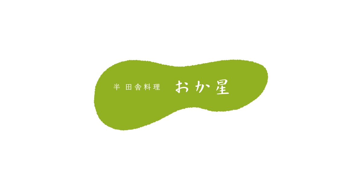 半田舎料理 おか星
